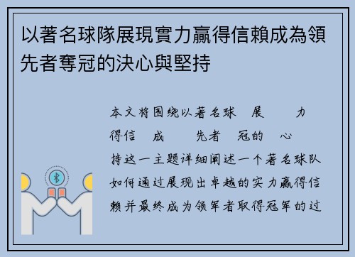 以著名球隊展現實力贏得信賴成為領先者奪冠的決心與堅持