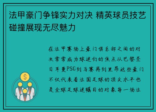 法甲豪门争锋实力对决 精英球员技艺碰撞展现无尽魅力