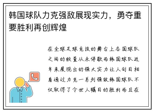韩国球队力克强敌展现实力，勇夺重要胜利再创辉煌