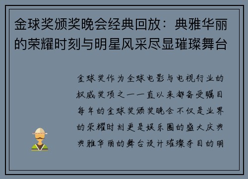 金球奖颁奖晚会经典回放：典雅华丽的荣耀时刻与明星风采尽显璀璨舞台