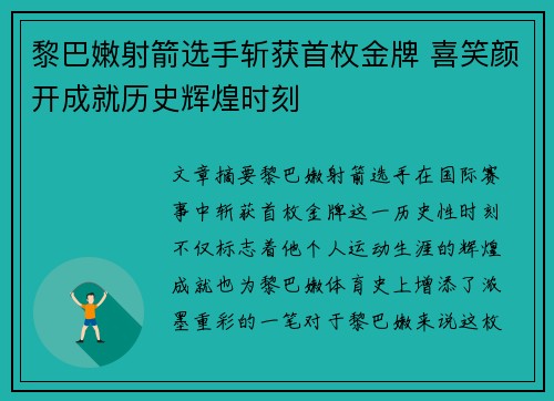 黎巴嫩射箭选手斩获首枚金牌 喜笑颜开成就历史辉煌时刻