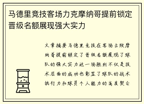 马德里竞技客场力克摩纳哥提前锁定晋级名额展现强大实力