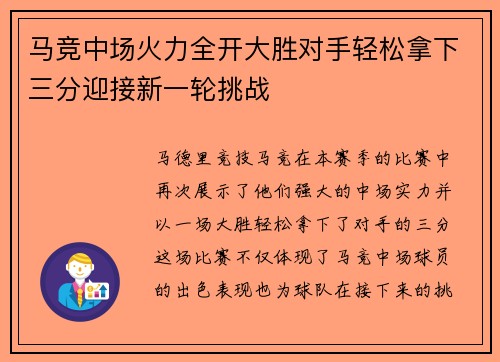 马竞中场火力全开大胜对手轻松拿下三分迎接新一轮挑战