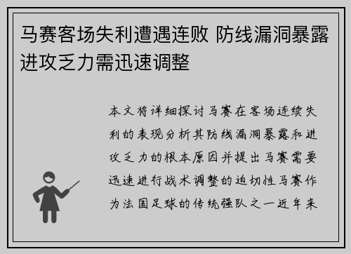 马赛客场失利遭遇连败 防线漏洞暴露进攻乏力需迅速调整