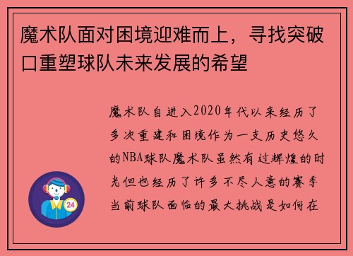 魔术队面对困境迎难而上，寻找突破口重塑球队未来发展的希望