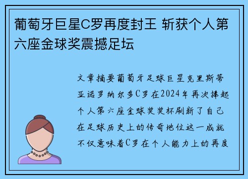 葡萄牙巨星C罗再度封王 斩获个人第六座金球奖震撼足坛