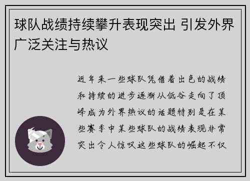 球队战绩持续攀升表现突出 引发外界广泛关注与热议