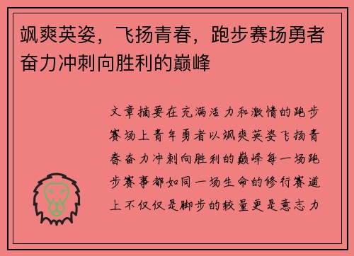 飒爽英姿，飞扬青春，跑步赛场勇者奋力冲刺向胜利的巅峰