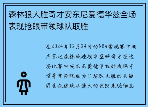 森林狼大胜奇才安东尼爱德华兹全场表现抢眼带领球队取胜