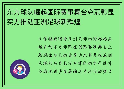 东方球队崛起国际赛事舞台夺冠彰显实力推动亚洲足球新辉煌