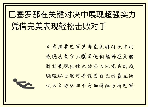 巴塞罗那在关键对决中展现超强实力 凭借完美表现轻松击败对手