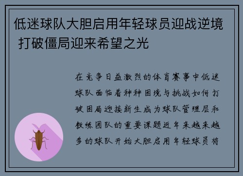 低迷球队大胆启用年轻球员迎战逆境 打破僵局迎来希望之光