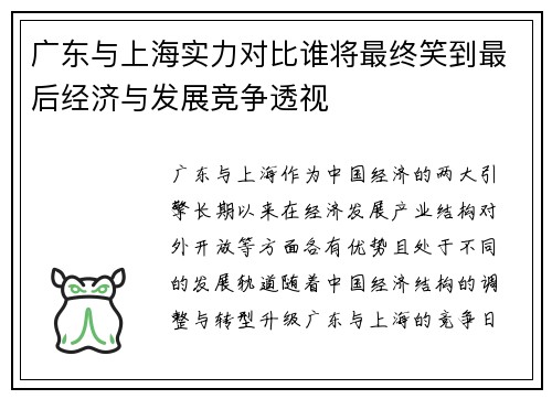 广东与上海实力对比谁将最终笑到最后经济与发展竞争透视