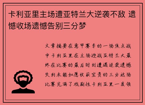 卡利亚里主场遭亚特兰大逆袭不敌 遗憾收场遗憾告别三分梦