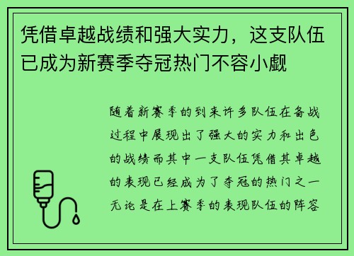 凭借卓越战绩和强大实力，这支队伍已成为新赛季夺冠热门不容小觑