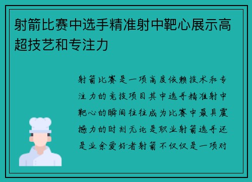 射箭比赛中选手精准射中靶心展示高超技艺和专注力