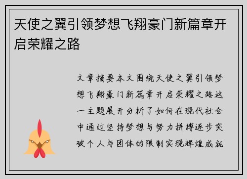 天使之翼引领梦想飞翔豪门新篇章开启荣耀之路