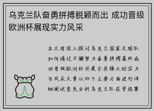 乌克兰队奋勇拼搏脱颖而出 成功晋级欧洲杯展现实力风采