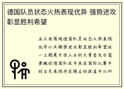 德国队员状态火热表现优异 强势进攻彰显胜利希望