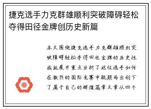 捷克选手力克群雄顺利突破障碍轻松夺得田径金牌创历史新篇