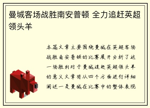 曼城客场战胜南安普顿 全力追赶英超领头羊