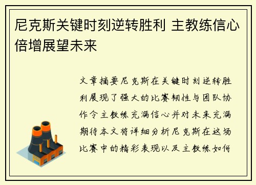 尼克斯关键时刻逆转胜利 主教练信心倍增展望未来