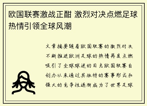 欧国联赛激战正酣 激烈对决点燃足球热情引领全球风潮