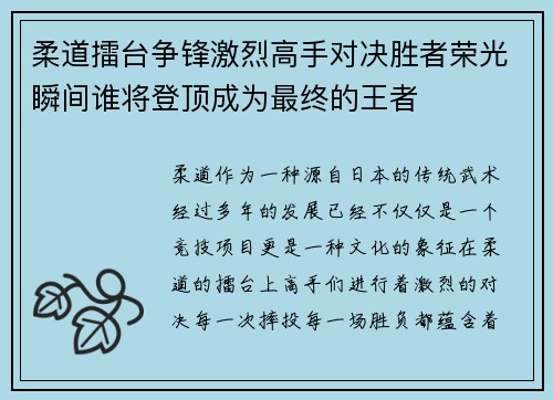 柔道擂台争锋激烈高手对决胜者荣光瞬间谁将登顶成为最终的王者