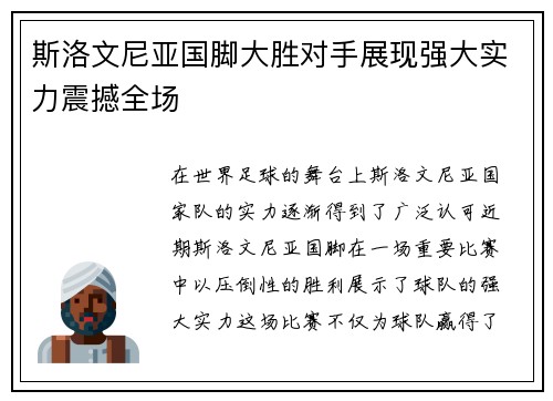 斯洛文尼亚国脚大胜对手展现强大实力震撼全场