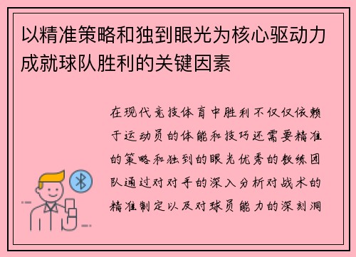 以精准策略和独到眼光为核心驱动力成就球队胜利的关键因素