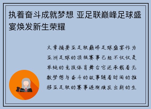 执着奋斗成就梦想 亚足联巅峰足球盛宴焕发新生荣耀