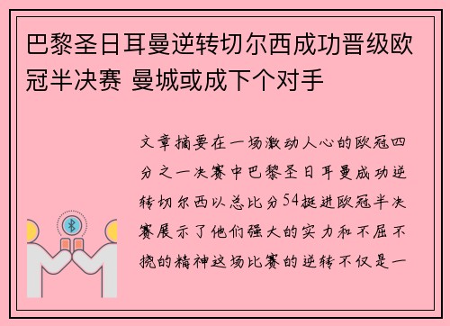 巴黎圣日耳曼逆转切尔西成功晋级欧冠半决赛 曼城或成下个对手