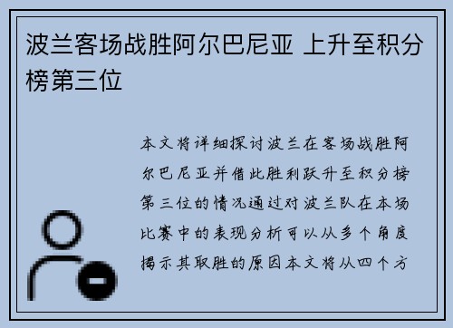 波兰客场战胜阿尔巴尼亚 上升至积分榜第三位