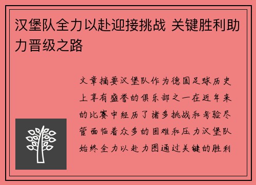 汉堡队全力以赴迎接挑战 关键胜利助力晋级之路