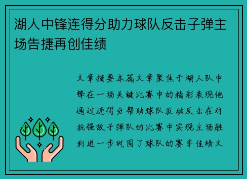 湖人中锋连得分助力球队反击子弹主场告捷再创佳绩