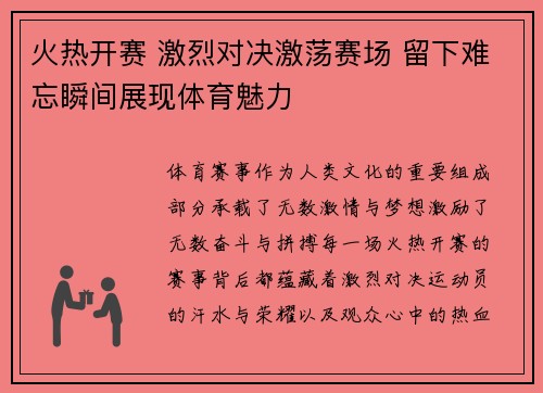 火热开赛 激烈对决激荡赛场 留下难忘瞬间展现体育魅力