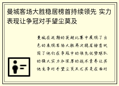 曼城客场大胜稳居榜首持续领先 实力表现让争冠对手望尘莫及
