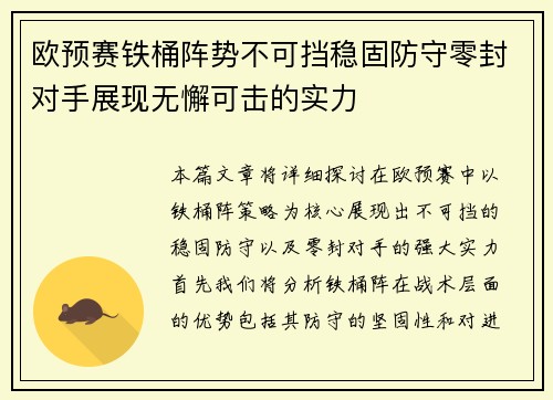 欧预赛铁桶阵势不可挡稳固防守零封对手展现无懈可击的实力