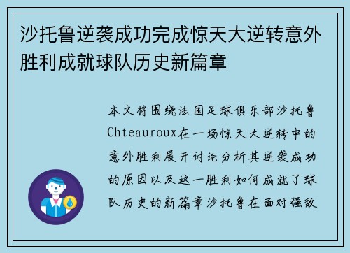 沙托鲁逆袭成功完成惊天大逆转意外胜利成就球队历史新篇章
