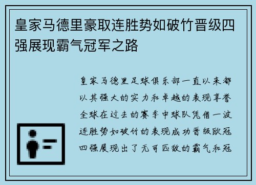 皇家马德里豪取连胜势如破竹晋级四强展现霸气冠军之路