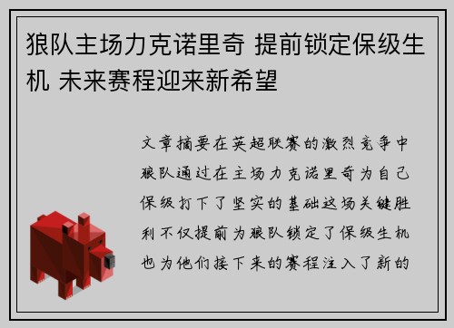 狼队主场力克诺里奇 提前锁定保级生机 未来赛程迎来新希望