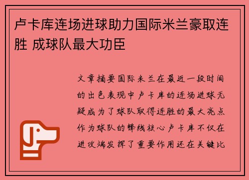 卢卡库连场进球助力国际米兰豪取连胜 成球队最大功臣