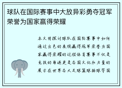 球队在国际赛事中大放异彩勇夺冠军荣誉为国家赢得荣耀