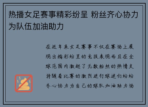 热播女足赛事精彩纷呈 粉丝齐心协力为队伍加油助力