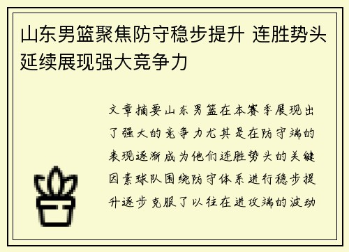 山东男篮聚焦防守稳步提升 连胜势头延续展现强大竞争力