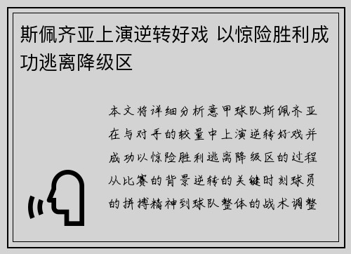 斯佩齐亚上演逆转好戏 以惊险胜利成功逃离降级区