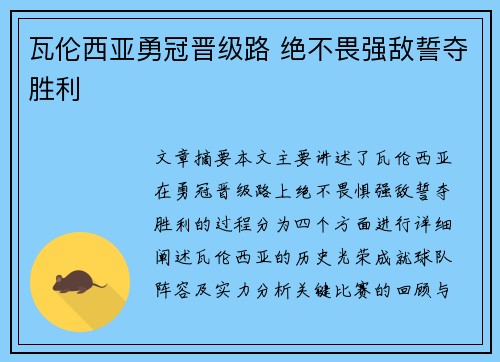 瓦伦西亚勇冠晋级路 绝不畏强敌誓夺胜利