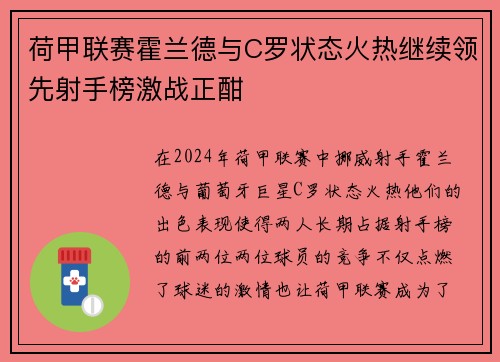 荷甲联赛霍兰德与C罗状态火热继续领先射手榜激战正酣