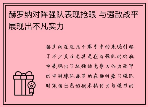 赫罗纳对阵强队表现抢眼 与强敌战平展现出不凡实力