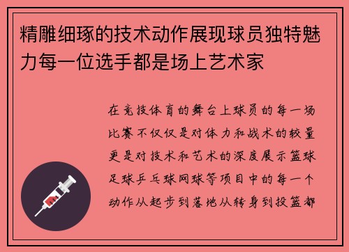 精雕细琢的技术动作展现球员独特魅力每一位选手都是场上艺术家